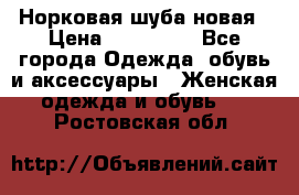 Норковая шуба новая › Цена ­ 100 000 - Все города Одежда, обувь и аксессуары » Женская одежда и обувь   . Ростовская обл.